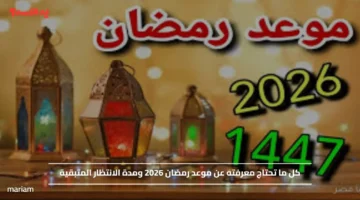 استعدوا لشهر الخير.. موعد رمضان 2026 في جميع الدول العربية ومدة الانتظار المتبقية